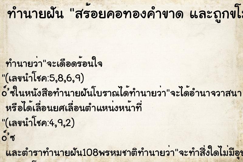 ทำนายฝันสร้อยคอทองคำขาดและถูกขโมย ทำนายฝันทำนายฝันสร้อยคอทองคำขาดและถูกขโมย